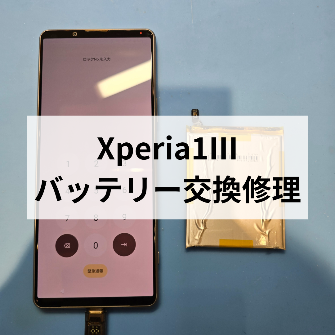 Xperia 1Ⅲ バッテリー交換修理｜電池の減りが早い症状も即日対応【スマホ修理工房天神地下街店】